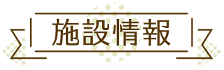 施設情報 施設情報