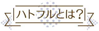 ハトフルとは? ハトフルとは?