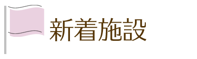 新着施設情報 新着施設情報