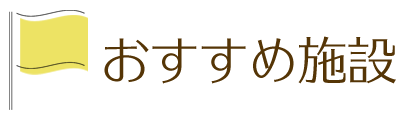 おすすめ施設情報 おすすめ施設情報