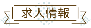 求人情報 求人情報